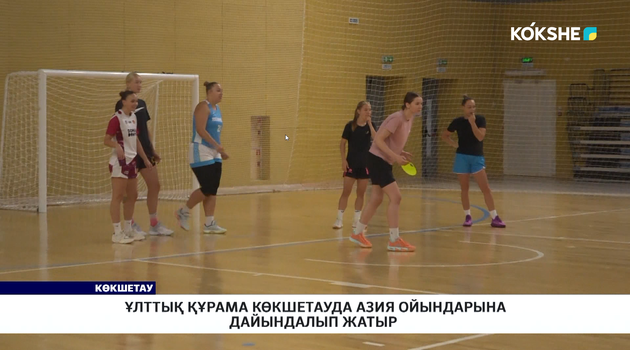 Ұлттық құрама Көкшетауда Азия ойындарына дайындалып жатыр  