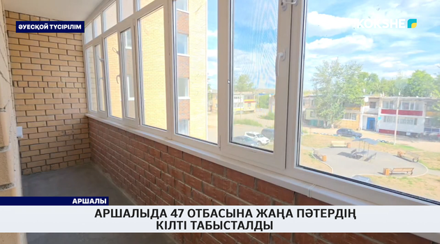 Аршалыда 47 отбасына жаңа пәтердің кілті табысталды 