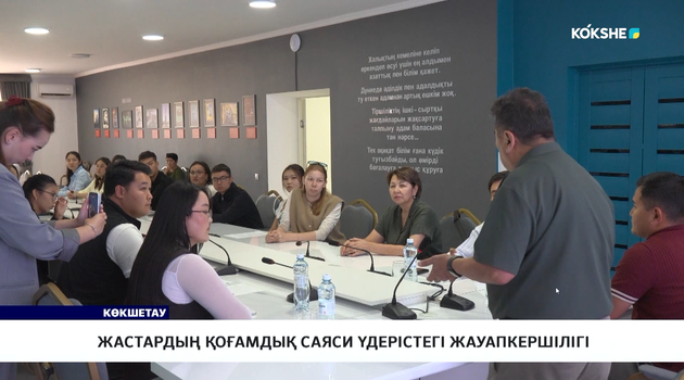 Жастардың қоғамдық саяси үдерістегі жауапкершілігі 