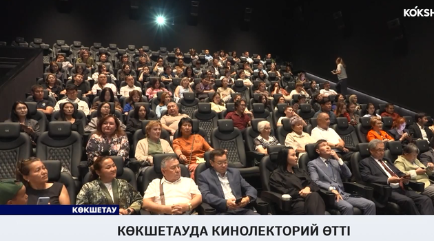Көкшетауда кинолекторий өтті