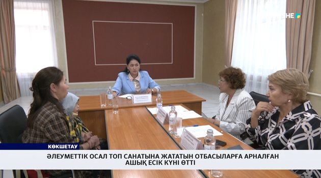 Әлеуметтік осал топ санатына жататын отбасыларға арналған ашық есік күні өтті