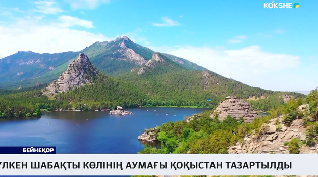 Үлкен Шабақты көлінің аумағы қоқыстан тазартылды 