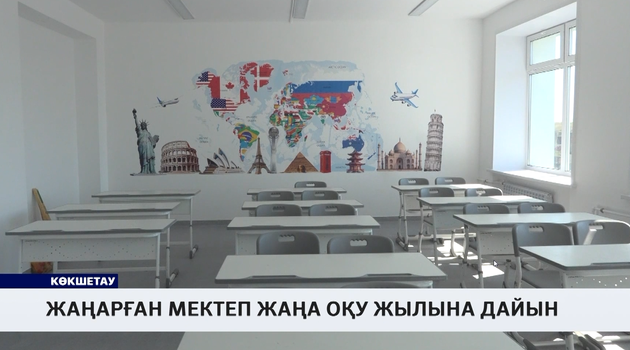 Жаңарған мектеп жаңа оқу жылына дайын 