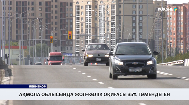 Ақмола облысында жол-көлік оқиғасы 35% төмендеген