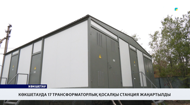 Көкшетауда 17 трансформаторлық қосалқы станция жаңартылды 