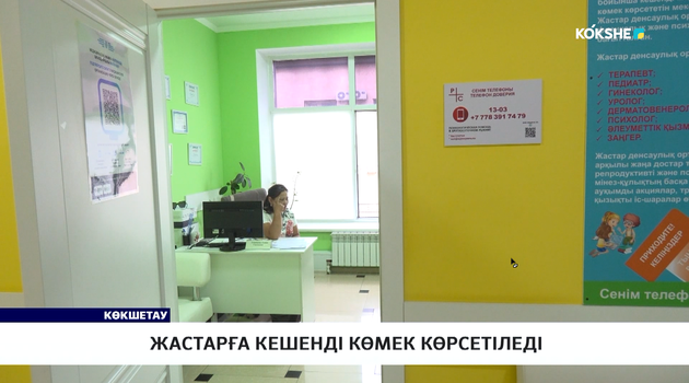 Жастарға кешенді көмек көрсетіледі