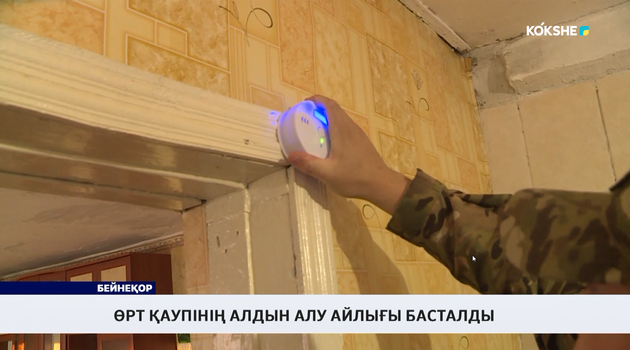 Өрт қаупінің алдын алу айлығы басталды