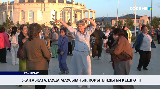 Жаңа жағалауда маусымның қорытынды би кеші өтті