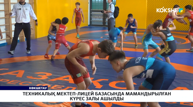 Техникалық мектеп-лицей базасында мамандырылған күрес залы ашылды 
