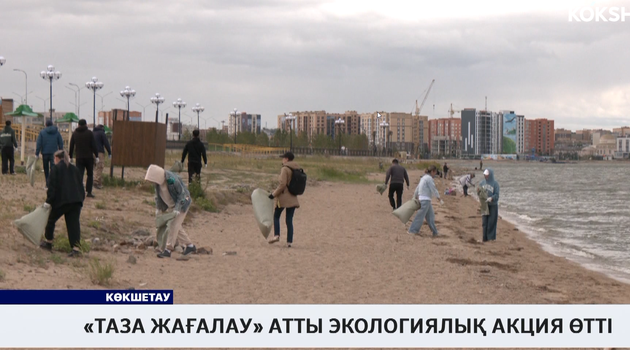 «Таза жағалау» атты экологиялық акция өтті 