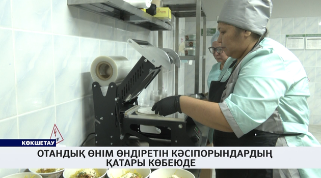 Отандық өнім өндіретін кәсіпорындардың қатары көбеюде 