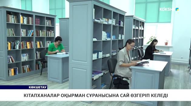 Кітапханалар оқырман сұранысына сай өзгеріп келеді