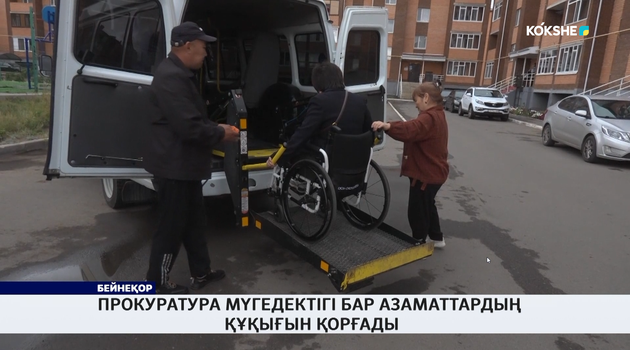 Прокуратура мүгедектігі бар азаматтардың құқығын қорғады