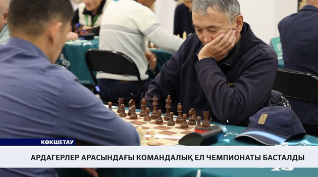 Ардагерлер арасындағы командалық ел чемпионаты басталды