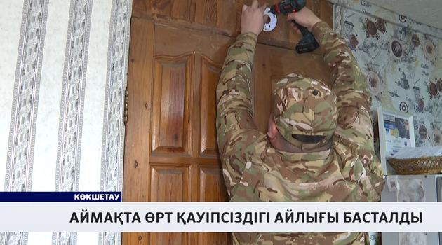 Аймақта өрт қауіпсіздігі айлығы басталды