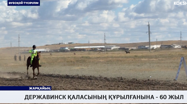 Державинск қаласының құрылғанына - 60 жыл