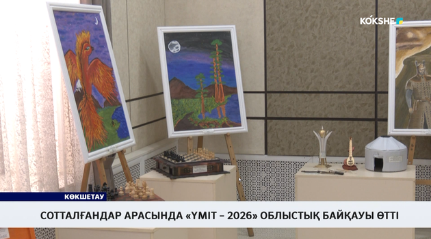 Сотталғандар арасында «Үміт – 2026» облыстық байқауы өтті