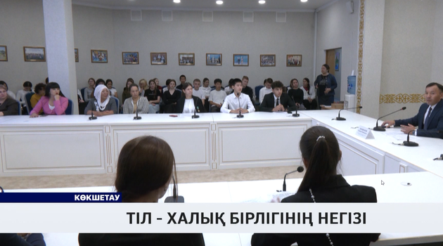 Тіл - халық бірлігінің негізі