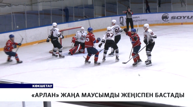 «Арлан» жаңа маусымды жеңіспен бастады