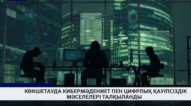 Көкшетауда кибермәдениет пен цифрлық қауіпсіздік мәселелері талқыланды