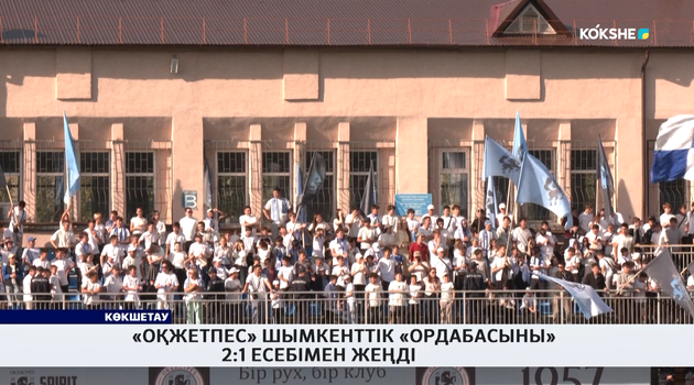 «Оқжетпес» Шымкенттік «Ордабасыны» 2:1 есебімен жеңді 
