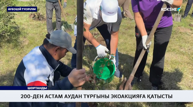 200-ден астам аудан тұрғыны экоакцияға қатысты