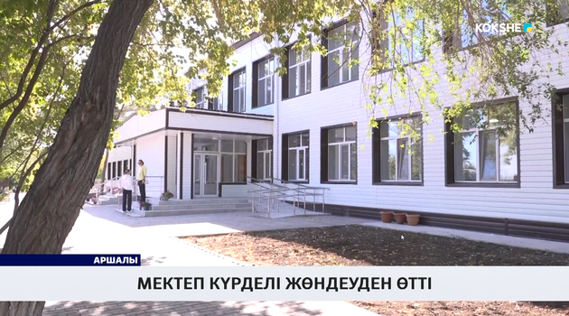 Мектеп күрделі жөндеуден өтті