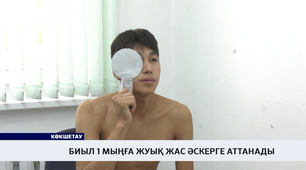 Биыл 1 мыңға жуық жас әскерге аттанады