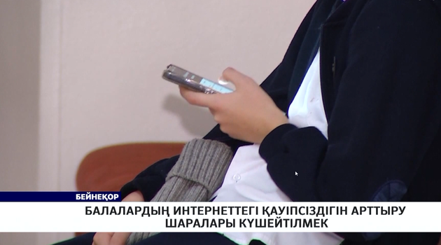 Балалардың интернеттегі қауіпсіздігін арттыру шаралары күшейтілмек