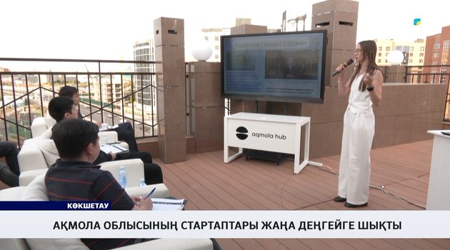 Ақмола облысының стартаптары жаңа деңгейге шықты