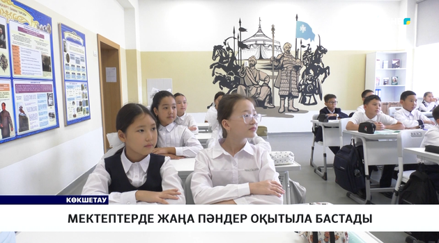 Мектептерде жаңа пәндер оқытыла бастады