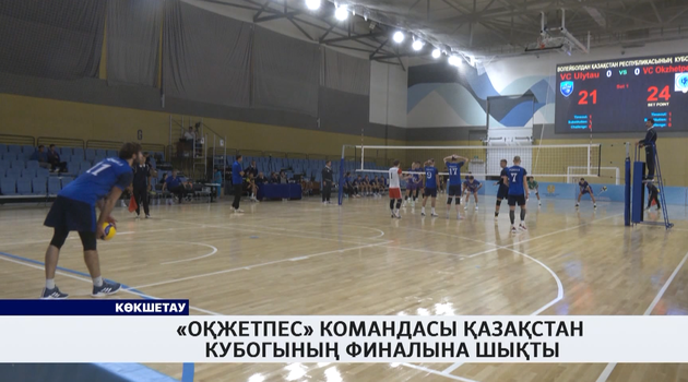 «Оқжетпес» командасы Қазақстан кубогының финалына шықты