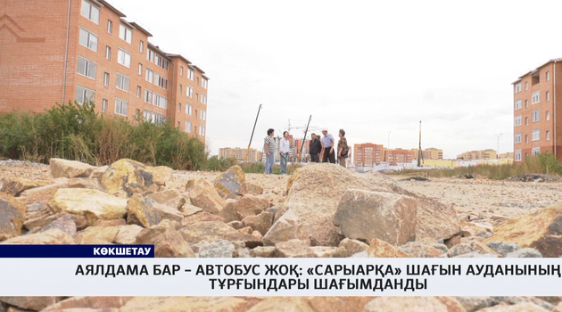 Аялдама бар – автобус жоқ: «Сарыарқа» шағын ауданының тұрғындары шағымданды 