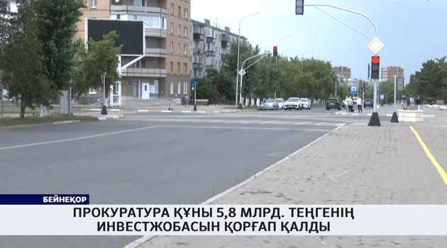 Прокуратура құны 5,8 млрд. теңгенің инвестжобасын қорғап қалды 