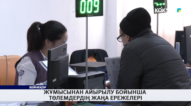 Жұмысынан айырылу бойынша төлемдердің жаңа ережелері