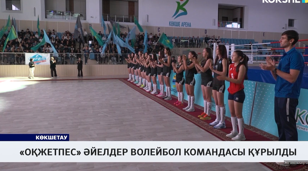 «Оқжетпес» әйелдер волейбол командасы құрылды