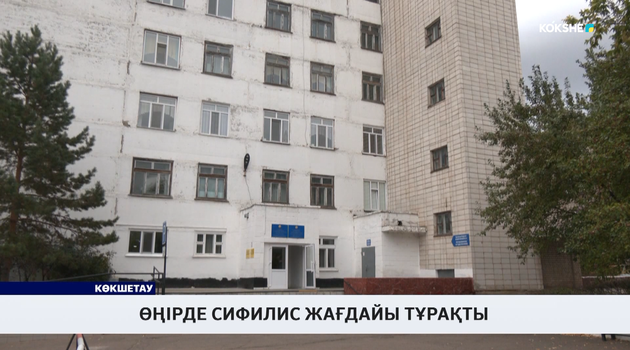 Өңірде сифилис жағдайы тұрақты
