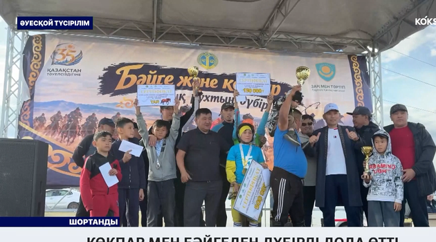 Көкпар мен бәйгеден дүбірлі дода өтті
