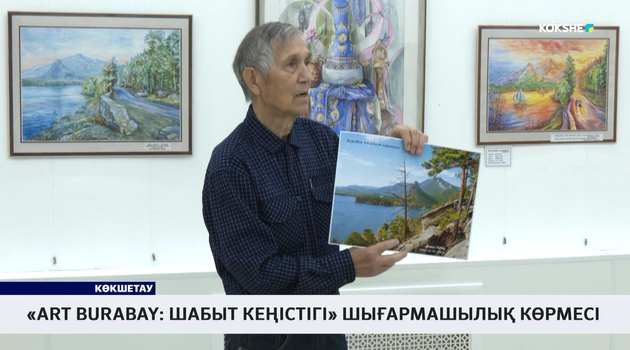 «ART BURABAY: шабыт кеңістігі» шығармашылық көрмесі