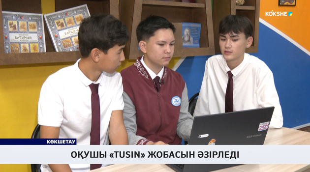 Оқушы «Tusin» жобасын әзірледі