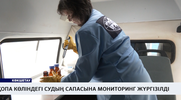 Қопа көліндегі судың сапасына мониторинг жүргізілді 