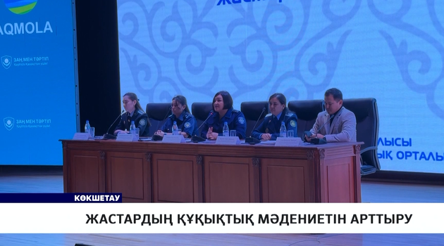 Жастардың құқықтық мәдениетін арттыру 