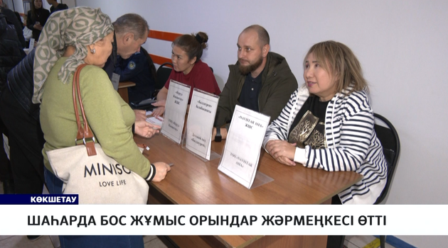 Шаһарда бос жұмыс орындар жәрмеңкесі өтті