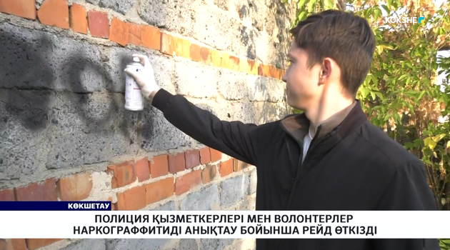 Полиция қызметкерлері мен волонтерлер наркограффитиді анықтау бойынша рейд өткізді