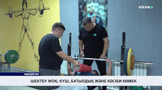 Шектеу жоқ: күш, батылдық және кәсіби көмек 