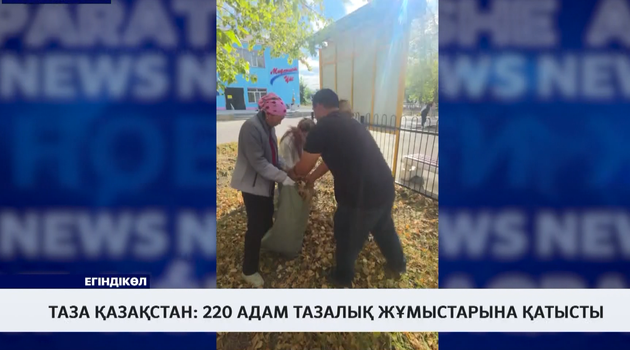 Таза Қазақстан: 220 адам тазалық жұмыстарына қатысты