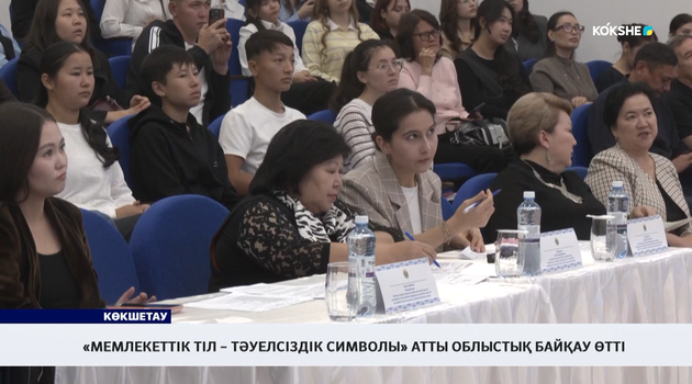«Мемлекеттік тіл – тәуелсіздік символы» атты облыстық байқау өтті