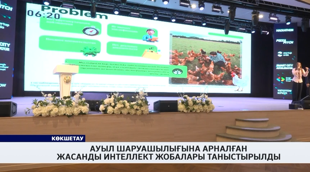 Ауыл шаруашылығына арналған жасанды интеллект жобалары таныстырылды 