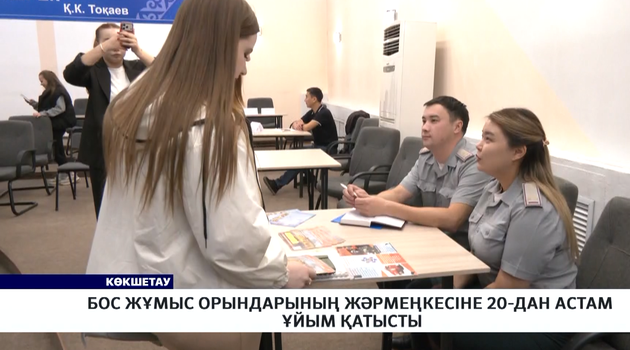 Бос жұмыс орындарының жәрмеңкесіне 20-дан астам ұйым қатысты