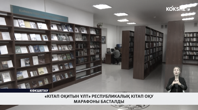 «Кітап оқитын ұлт» республикалық кітап оқу марафоны басталды 